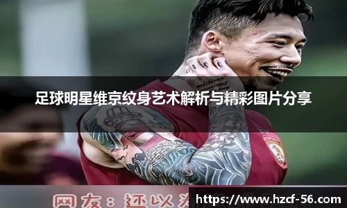 足球明星维京纹身艺术解析与精彩图片分享