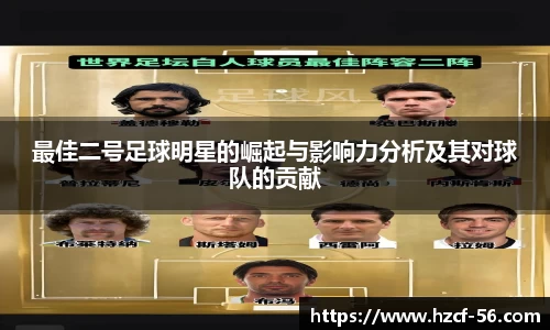 最佳二号足球明星的崛起与影响力分析及其对球队的贡献