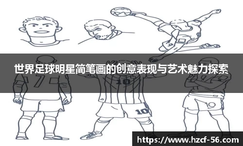世界足球明星简笔画的创意表现与艺术魅力探索
