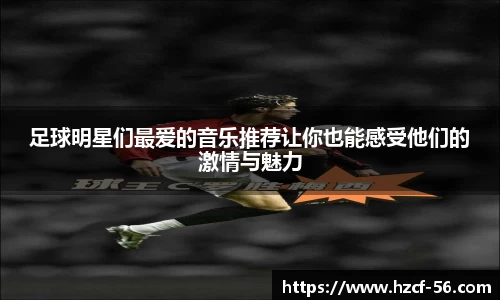 足球明星们最爱的音乐推荐让你也能感受他们的激情与魅力
