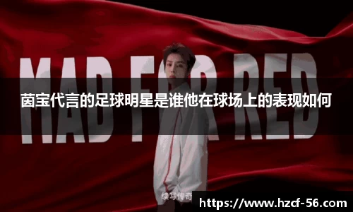 茵宝代言的足球明星是谁他在球场上的表现如何