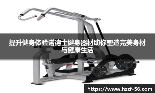 提升健身体验诺德士健身器材助你塑造完美身材与健康生活